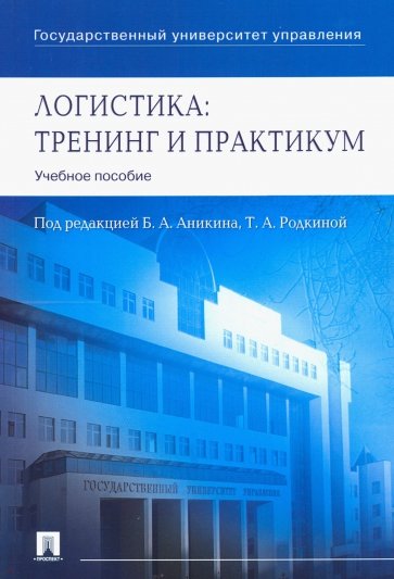 Логистика. Тренинг и практикум. Учебное пособие