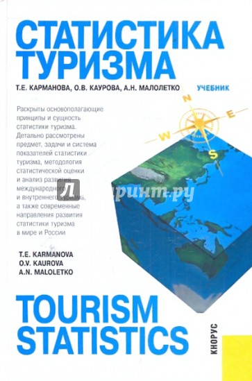 Статистика туризма=Tourism statistics