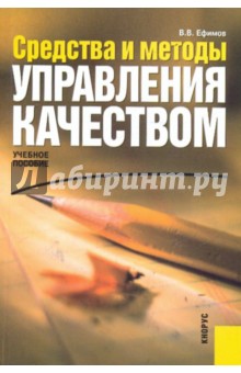 Средства и методы управления качеством. Учебное пособие