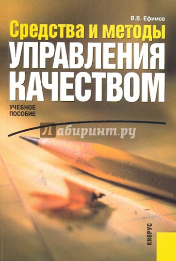Средства и методы управления качеством: учебное пособие