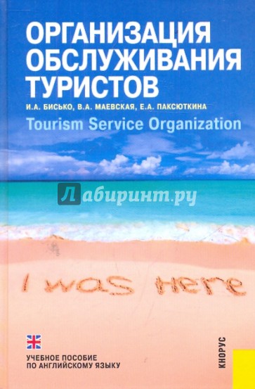 Организация обслуживания туристов