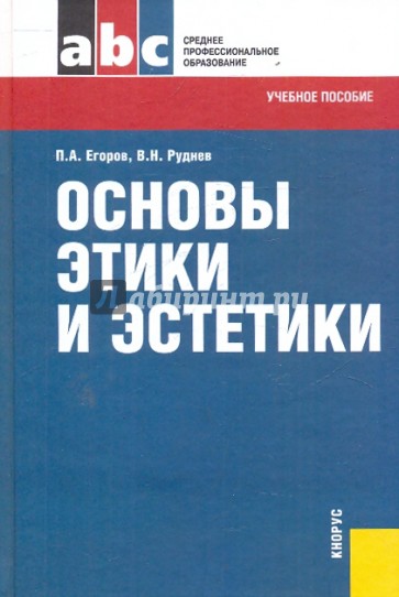 Основы этики и эстетики: учебное пособие