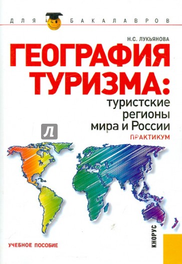 География туризма: туристские регионы мира и России. Практикум. Учебное пособие