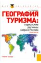 Лукьянова Наталья Степановна География туризма: туристские регионы мира и России. Практикум. Учебное пособие истомина энесса георгиевна гришунькина марина геннадьевна внутренний туризм и туристские ресурсы россии