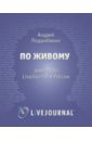 По живому: LiveJournal в России - 1999-2009 - Подшибякин А. С.