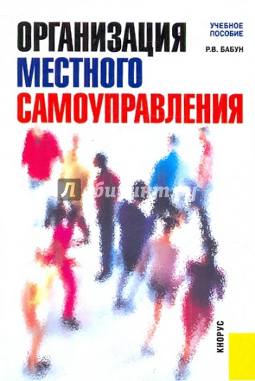 Организация местного самоуправления