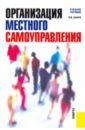 Организация местного самоуправления - Бабун Роальд Владимирович