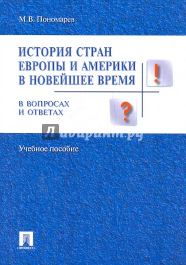 История стран Европы и Америки в новейшее время