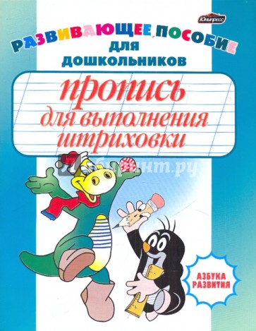 Пропись для выполнения штриховки. Развивающее пособие для дошкольников