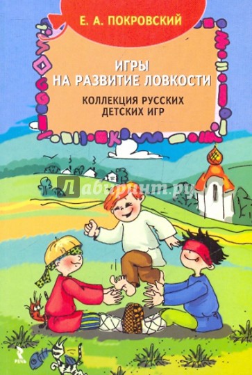 Игры на развитие ловкости. Коллекция русских детских игр