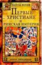 Свенцицкая Ирина Сергеевна Первые христиане и Римская империя.