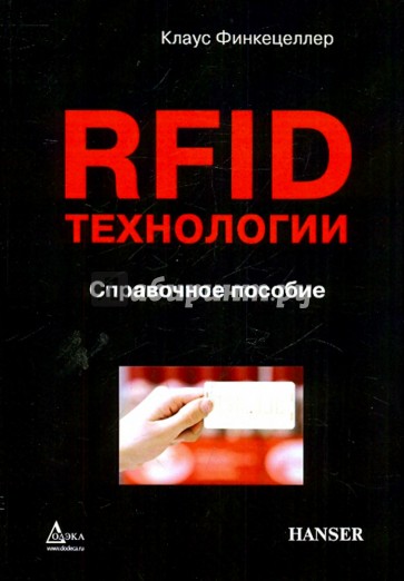 RFID-технологии. Справочное пособие