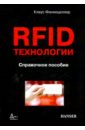 Обложка RFID-технологии. Справочное пособие