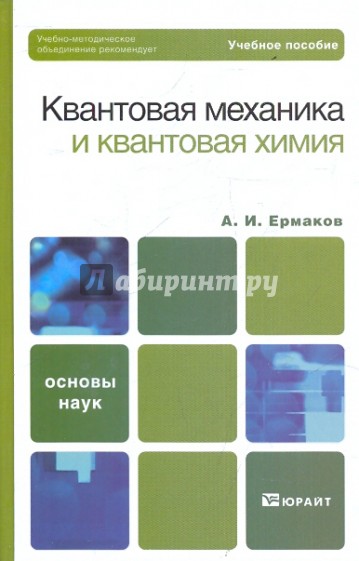 Квантовая механика и квантовая химия