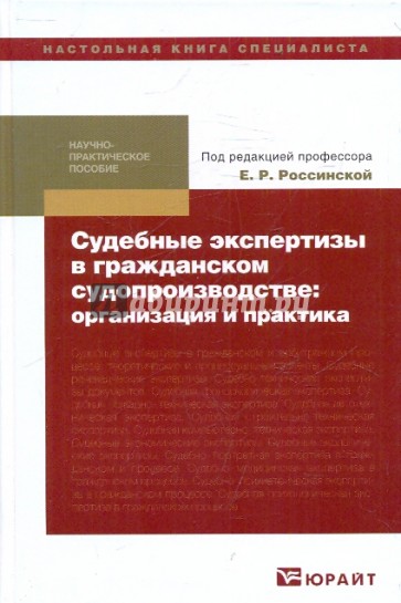 Судебные экспертизы в гражданском судопроизводстве: организация и практика