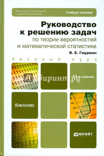 Руководство к решению задач по теории вероятностей и математической статистики: учебное пособие