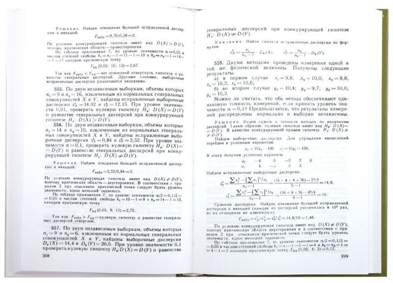 Иллюстрация 1 из 9 для Руководство к решению задач по теории вероятностей и математической статистики: учебное пособие - Владимир Гмурман | Лабиринт - книги. Источник: Лабиринт