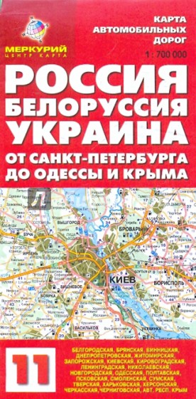 Карта автодорог N11: Россия. Белоруссия. Украина. От Санкт-Петербурга до Одессы и Крыма