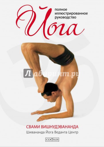Йога: полное иллюстрированное руководство