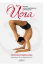 Обложка Йога: полное иллюстрированное руководство