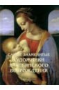 Самые знаменитые художники итальянского Возрождения вирдис катерина лиментани алтари живопись раннего возрождения в футляре
