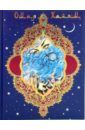 Хайям Омар Омар Хайям и персидские поэты X - XVI веков орнамент xv xix века