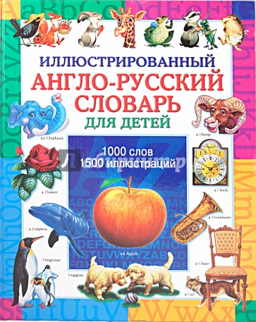 Иллюстрированный англо-русский словарь для детей