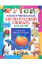 Иллюстрированный англо-русский словарь для детей детский иллюстрированный англо русский словарь с героями disney