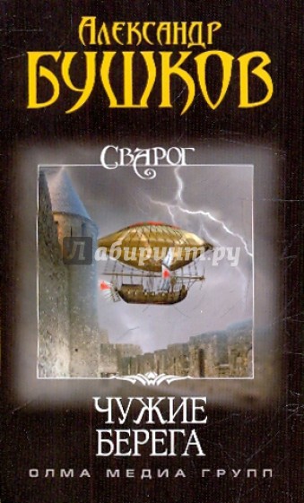 Сварог. Чужие берега
