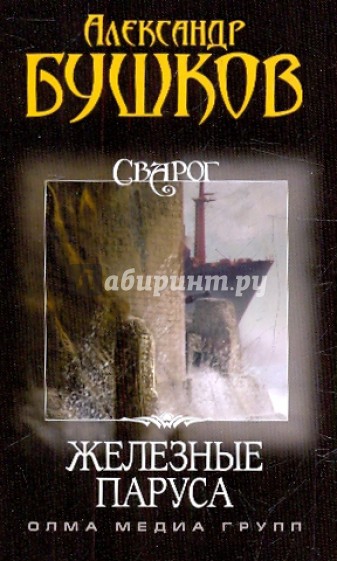 Сварог. Железные паруса