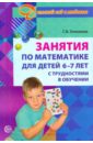 Занятия по математике 6-7 лет (с трудностями в обучении)