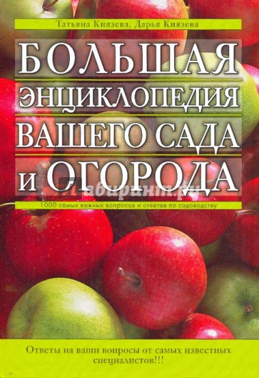 Большая энциклопедия вашего сада и огорода