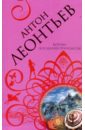 Корона последней принцессы - Леонтьев Антон Валерьевич