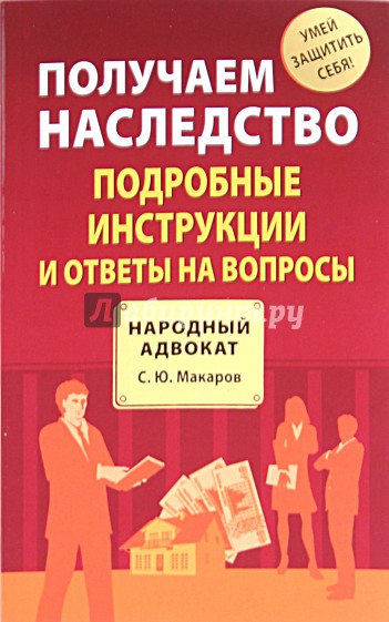 Получаем наследство: подробные инструкции и ответы на вопросы