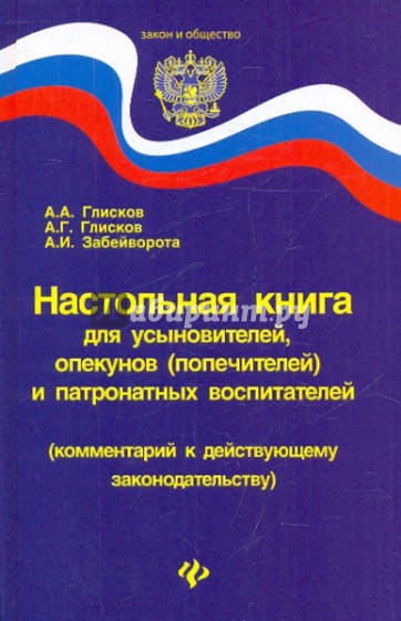 Настольная книга для усыновителей, опекунов