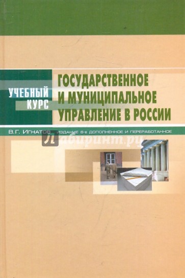 Государственное и муниципальное управление в России. Теория и организация