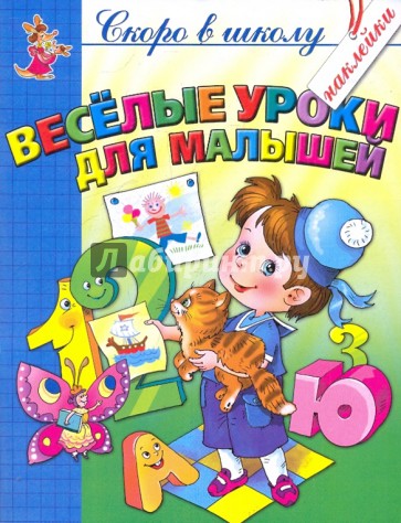 Веселые уроки для малышей (с наклейками)