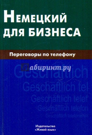 Немецкий для бизнеса. Переговоры по телефону