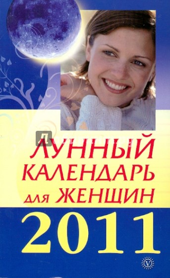 Лунный календарь для женщин на 2011 год