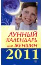 Лунный календарь для женщин на 2011 год