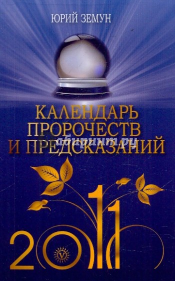 Календарь пророчеств и предсказаний на 2011 год