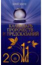 Земун Юрий Календарь пророчеств и предсказаний на 2011 год прокопенко и тайны пророчеств и предсказаний
