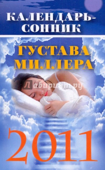 Календарь-сонник Густава Миллера на 2011 год