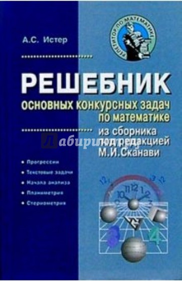 Решебник основных конкурсных задач по математике из сборника под редакцией М.И. Сканави. Том 1