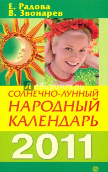 Солнечно-лунный народный календарь на 2011 год