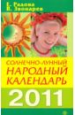 цена Радова Евдокия, Звонарев Вадим Солнечно-лунный народный календарь на 2011 год