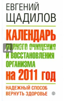 Обложка книги Календарь полного очищения и восстановления организма на 2011 год, Щадилов Евгений Владимирович