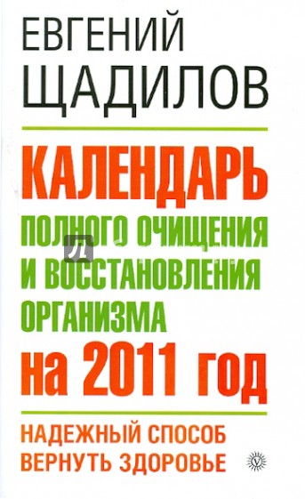 Календарь полного очищения и восстановления организма на 2011 год