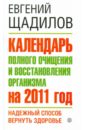 Щадилов Евгений Владимирович Календарь полного очищения и восстановления организма на 2011 год семенова анастасия николаевна естественные методы очищения организма и восстановления здоровья годовая программа