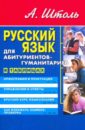 Русский язык для абитуриентов-гуманитариев